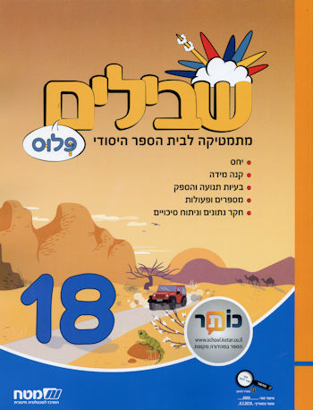 שבילים פלוס לכיתה ו חלק 18