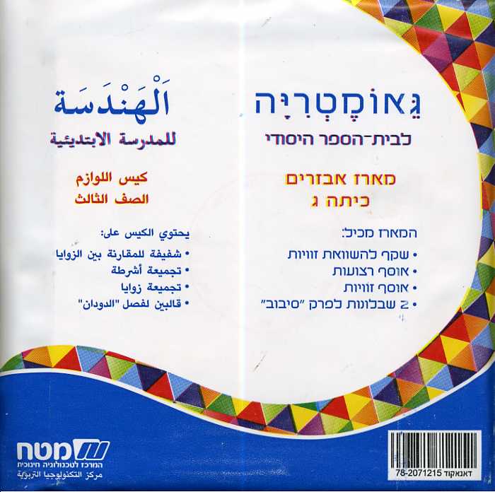 שבילים פלוס לכיתה ג - אביזרים גאומטריה