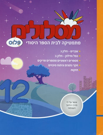 מסלולים פלוס ד חלק 12