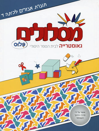 מסלולים פלוס ד גאומטריה אביזרים