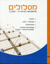 מסלולים ח&rsquo, מס&rsquo, 2