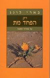 רק הפחד מת