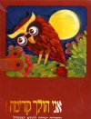 אני הולך קדימה א&rsquo,24- ספרונים לראשית