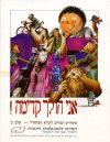 אני הולך קדימה ב'15- ספרונים לראשית