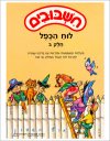 חשבובים-לוח הכפל ב&rsquo,-לתלמיד