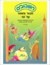 חשבובים-חיבור וחיסור עד -10לתלמיד