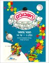 חשבובים-חיבור וחיסור עד -18לתלמיד
