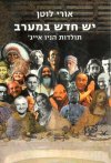 יש חדש במערב-תולדות הניואייג'/אורי לוטן