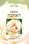מעשה האהבה/בארי לונג