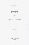סיפורים על גבריות וזיכרון/דוד מיכאלי