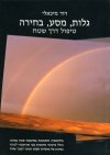 גלות מסע בחירה-טיפול דרך שטח