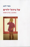על גידול ילדים