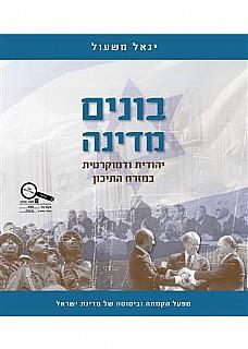 בונים מדינה יהודית ודמוקטית במזה'ת