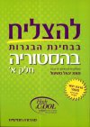 להצליח בבחינת הבגרות בהיסטוריה א מהד&rsquo, 5