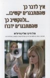 איך לדבר כך שהמתבגרים יקשיבו...ולהקשיב כך שהמתבגרי