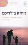 איחזו בילדכם