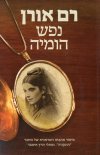 נפש הומיה