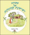 ספורה של ישישונת קטנטונת