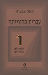 עברית כהווייתה חלק ראשון:כללי