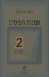 אומנות הפיסוק 2 - עברית כהווייתה