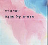 חוטים של אהבה