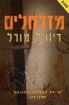 מזדחלים
