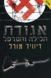 אגודת הלילה והערפל