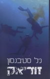 זודיאק