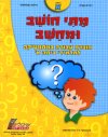 מתי חושב ומחשב-לכתה א'/ד'ר שלו שאינסקי