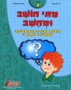 מתי חושב ומחשב-לכתה ב'/ד'ר שלו שאינסקי
