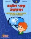 מתי חושב ומחשב-לכתה ה',/ד',ר שלו שאינסקי
