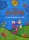 ללמוד חשבון