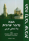 הבה נדבר ערבית