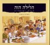 הלילה הזה-הגדה של פסח למשפחה הישראלית (כתר)