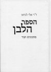 הספר הלבן - מתכונים ועוד