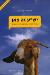 ישע זה פאן-מדריך החיים הטובים ביהודה