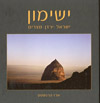 ישימון