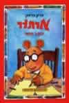 ארתור כותב סיפור/מרק בראון