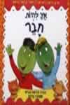איך להיות חבר/מרק בראון