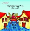 גילי וגל הפלאים/דר גולדמן (אוקיאנוס)