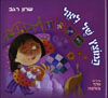 המוצץ של ליאל