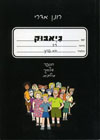 גיאבוק / רונן אדרי