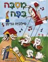 מסיבה בפה