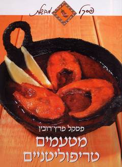 מטעמים טריפולטנים/פסל פרץ-רובין
