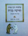 נשיקה בכיס / שלומית כהן-אסיף