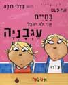 אף פעם בחיים אני לא אוכל עגבניה/ל.צילד
