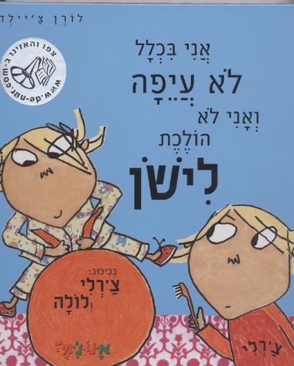 אני בכלל לא עייפה ואני לא הולכת לישון