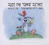 הארנב שאבד את הזנב/דרורה הנדלסמן-ברגר