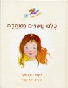 קסם פלא-כולנו עשויים מאהבה