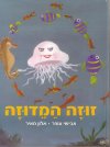 זוזה המדוזה